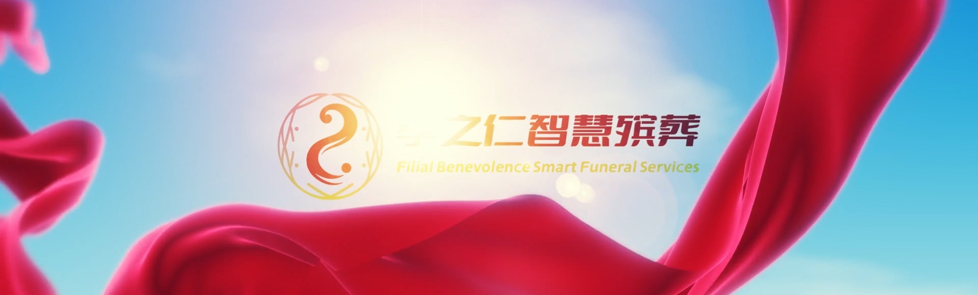 眉山仁寿孝之仁智慧殡葬陵墓园服务系统平台
